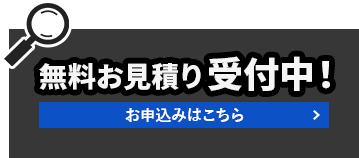無料お見積り受付中!